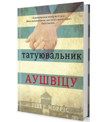 Татуювальник Аушвіцу