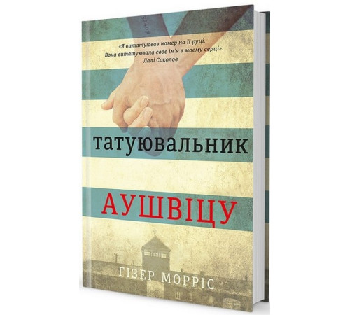 Класична і сучасна проза та поезія Класична і сучасна проза та поезія Татуювальник Аушвіцу Класична і сучасна проза та поезія Класична і сучасна проза та поезія Татуювальник Аушвіцу