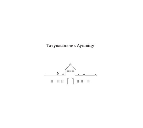 Класична і сучасна проза та поезія Класична і сучасна проза та поезія Татуювальник Аушвіцу Класична і сучасна проза та поезія Класична і сучасна проза та поезія Татуювальник Аушвіцу