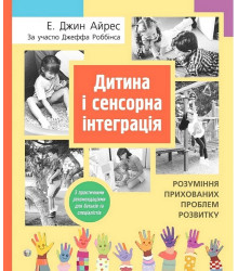 Дитина і сенсорна інтеграція. Розуміння прихованих проблем розвитку