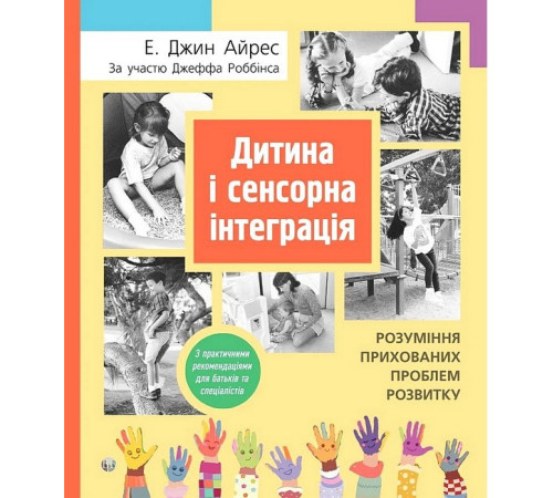 Психологія Дитина і сенсорна інтеграція. Розуміння прихованих проблем розвитку Психологія Дитина і сенсорна інтеграція. Розуміння прихованих проблем розвитку