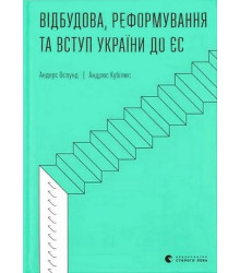 Відбудова, реформування та вступ України до ЄС
