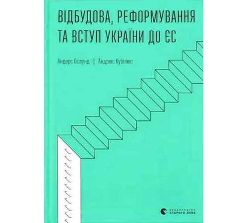 Історична, політична література, мемуари Відбудова, реформування та вступ України до ЄС Історична, політична література, мемуари Відбудова, реформування та вступ України до ЄС