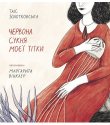 Червона сукня моєї тітки