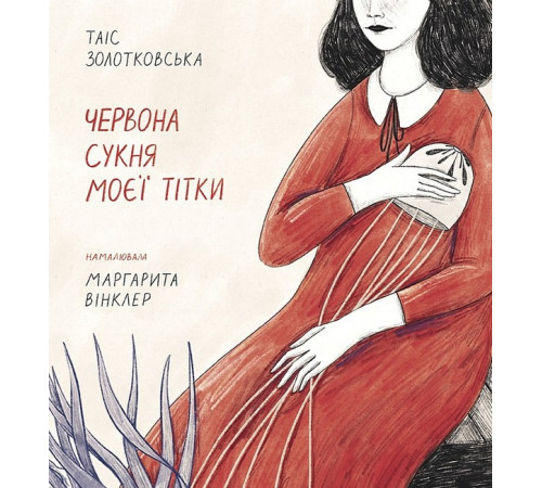 Класична і сучасна проза та поезія Класична і сучасна проза та поезія Червона сукня моєї тітки Класична і сучасна проза та поезія Класична і сучасна проза та поезія Червона сукня моєї тітки