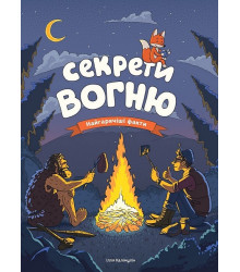 Секрети вогню. Найгарячіші факти