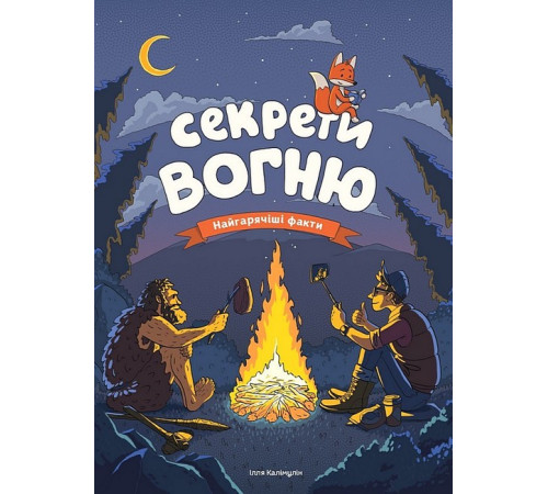 Дитяча художня література Секрети вогню. Найгарячіші факти Дитяча художня література Секрети вогню. Найгарячіші факти