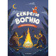 Дитяча художня література Секрети вогню. Найгарячіші факти