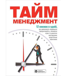 Тайм-менеджмент. Збірник самарі+ аудіокнижка