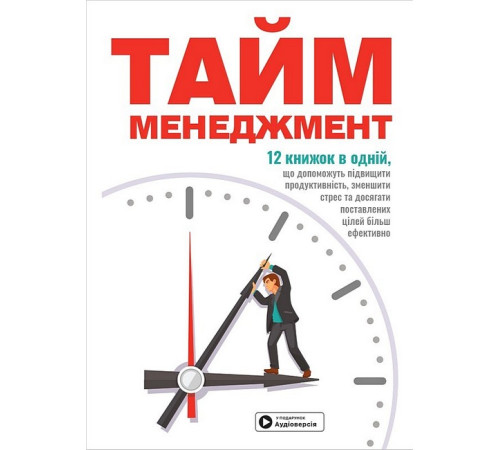 Бізнес Тайм-менеджмент. Збірник самарі+ аудіокнижка Бізнес Тайм-менеджмент. Збірник самарі+ аудіокнижка