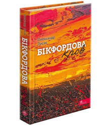 Бікфордова кров