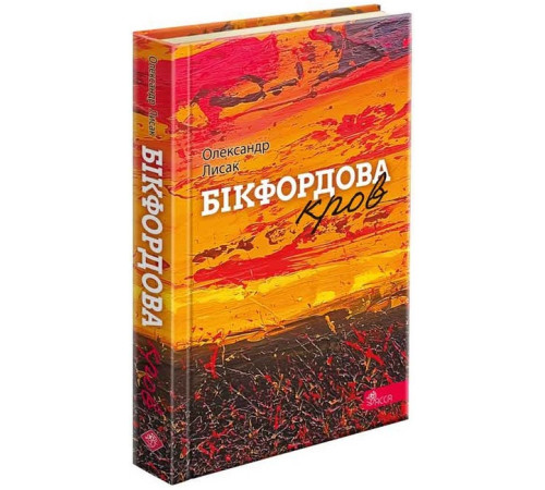 Художня література для підлітків Бікфордова кров Художня література для підлітків Бікфордова кров