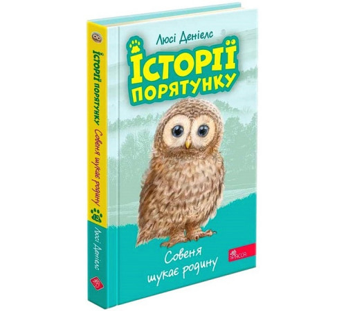 Художня література для підлітків Історії порятунку. Книга 12. Совеня шукає родину