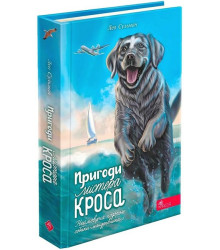 Пригоди Містера Кроса. Неймовірна подорож собаки-мандрівника
