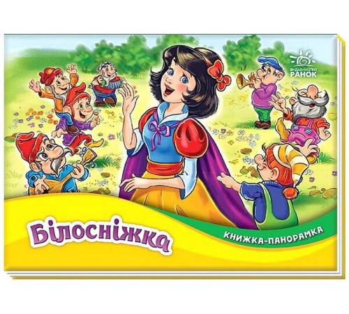 Казки Книжка-панорамка. Білосніжка Казки Книжка-панорамка. Білосніжка