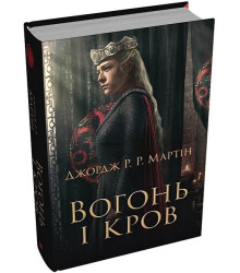 Вогонь і кров. За триста років до 