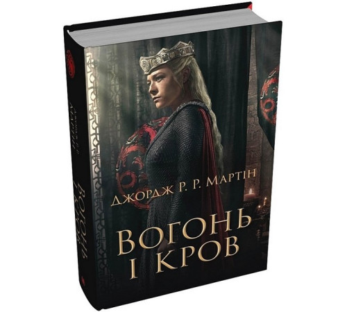 Фантастика та фентезі Вогонь і кров. За триста років до "Гри престолів". Історія Таргарієнів Фантастика та фентезі Вогонь і кров. За триста років до "Гри престолів". Історія Таргарієнів