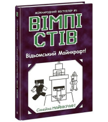 Вімпі Стів. Книга 7. Відьомський Майнкрафт!