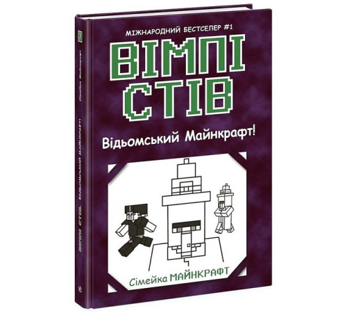 Фантастика та фентезі Вімпі Стів. Книга 7. Відьомський Майнкрафт! Фантастика та фентезі Вімпі Стів. Книга 7. Відьомський Майнкрафт!