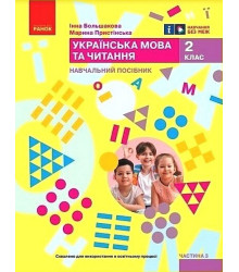 Українська мова та читання. 2 клас. Навчальний посібник у 6-ти частинах. Частина 3