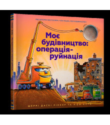 Моє будівництво: операція-руйнація