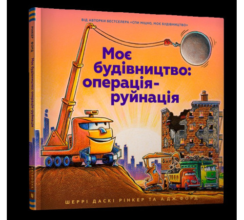 Навчальні книжки Моє будівництво: операція-руйнація Навчальні книжки Моє будівництво: операція-руйнація