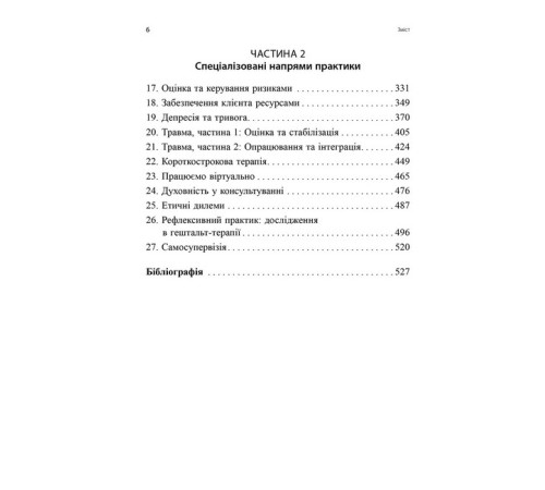 Медицина Медицина Навички в гештальт-терапії. Консультування та психотерапія. Філ Джойс, Шарлотта Сіллз Медицина Медицина Навички в гештальт-терапії. Консультування та психотерапія. Філ Джойс, Шарлотта Сіллз