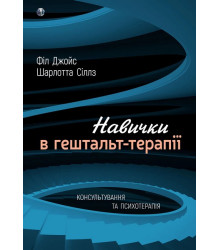 Навички в гештальт-терапії. Консультування та психотерапія. Філ Джойс, Шарлотта Сіллз