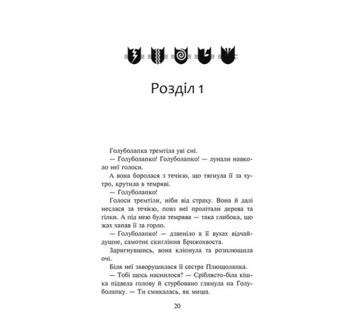 Художня література для підлітків Коти-вояки. Знамення Зореклану. Книга 2. Стихле відлуння Художня література для підлітків Коти-вояки. Знамення Зореклану. Книга 2. Стихле відлуння