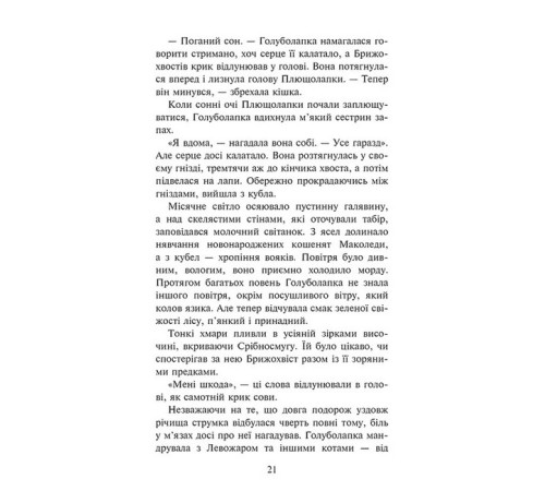 Художня література для підлітків Коти-вояки. Знамення Зореклану. Книга 2. Стихле відлуння Художня література для підлітків Коти-вояки. Знамення Зореклану. Книга 2. Стихле відлуння