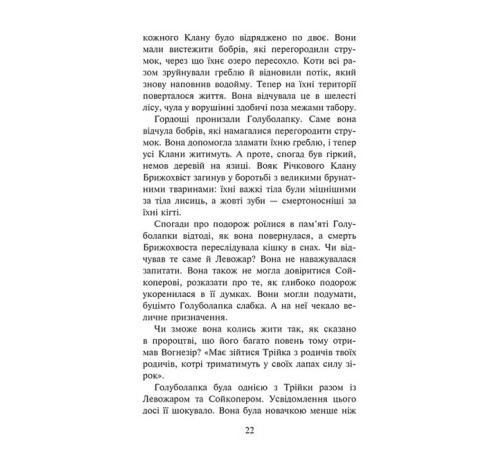 Художня література для підлітків Коти-вояки. Знамення Зореклану. Книга 2. Стихле відлуння Художня література для підлітків Коти-вояки. Знамення Зореклану. Книга 2. Стихле відлуння