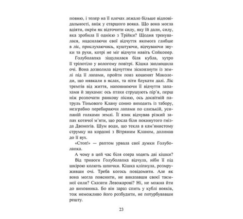 Художня література для підлітків Коти-вояки. Знамення Зореклану. Книга 2. Стихле відлуння Художня література для підлітків Коти-вояки. Знамення Зореклану. Книга 2. Стихле відлуння