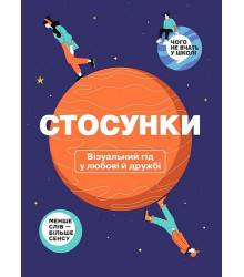 Стосунки. Візуальний гід у любові й дружбі