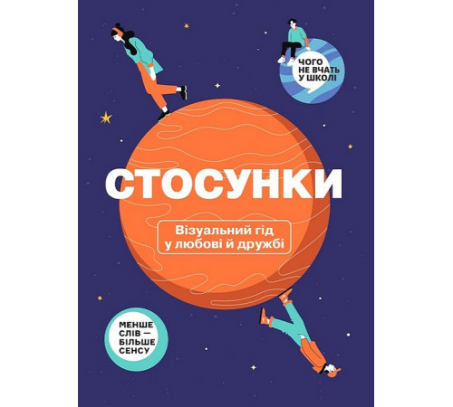 Навчальні книжки Стосунки. Візуальний гід у любові й дружбі Навчальні книжки Стосунки. Візуальний гід у любові й дружбі