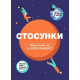 Навчальні книжки Стосунки. Візуальний гід у любові й дружбі