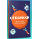 Навчальні книжки Стосунки. Візуальний гід у любові й дружбі