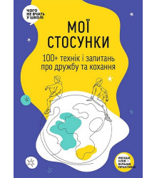 Мої стосунки. 100+ технік і запитань про дружбу та кохання