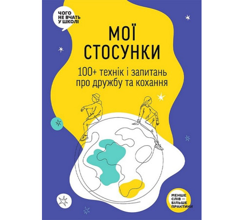 Навчальні книжки Мої стосунки. 100+ технік і запитань про дружбу та кохання Навчальні книжки Мої стосунки. 100+ технік і запитань про дружбу та кохання