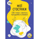 Навчальні книжки Мої стосунки. 100+ технік і запитань про дружбу та кохання