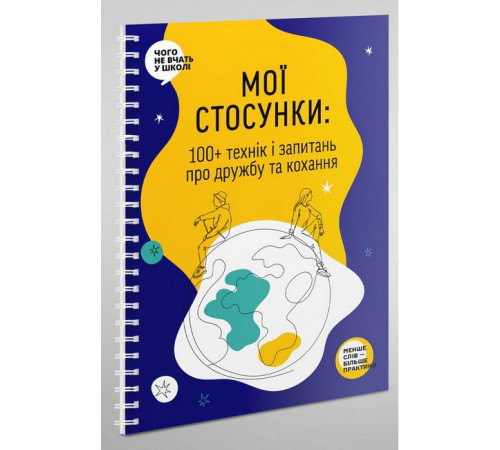 Навчальні книжки Мої стосунки. 100+ технік і запитань про дружбу та кохання Навчальні книжки Мої стосунки. 100+ технік і запитань про дружбу та кохання