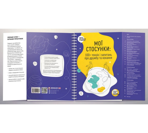 Навчальні книжки Мої стосунки. 100+ технік і запитань про дружбу та кохання Навчальні книжки Мої стосунки. 100+ технік і запитань про дружбу та кохання