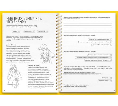 Навчальні книжки Мої стосунки. 100+ технік і запитань про дружбу та кохання Навчальні книжки Мої стосунки. 100+ технік і запитань про дружбу та кохання