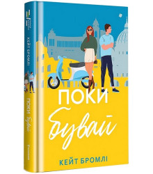 Поки бувай