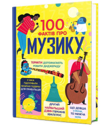 100 фактів про музику