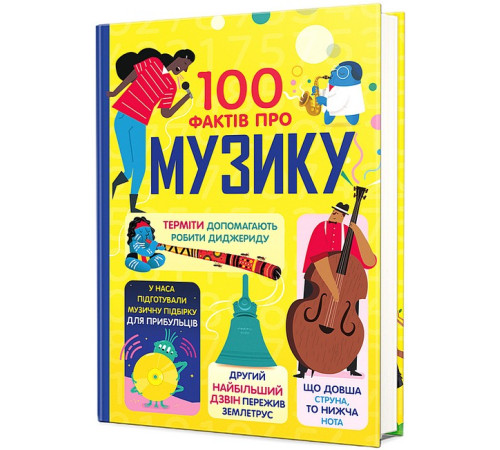 Навчальні книжки 100 фактів про музику Навчальні книжки 100 фактів про музику