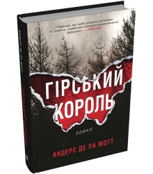 Гірський король