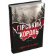 Детективи Гірський король