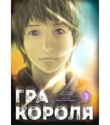 Гра Короля. Том 3