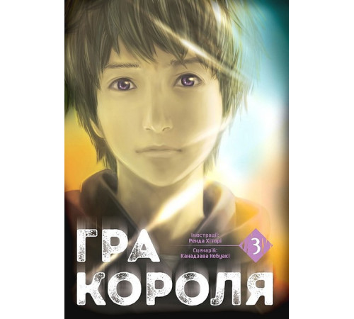 Комікси та манги Комікси та манги Гра Короля. Том 3 Комікси та манги Комікси та манги Гра Короля. Том 3