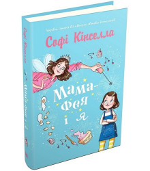 Мама-фея і я. Книга 1